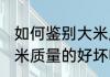 如何鉴别大米质量的好坏 怎样辨别大米质量的好坏呢