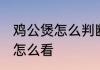 鸡公煲怎么判断熟不熟 鸡公煲熟没熟怎么看