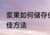 浆果如何储存保鲜方法 保存浆果的最佳方法