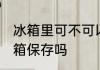 冰箱里可不可以放黄瓜 黄瓜可以放冰箱保存吗