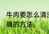 牛肉要怎么清洗才干净 清洗牛肉最正确的方法