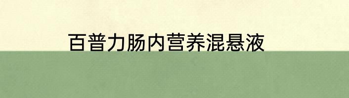 百普力肠内营养混悬液