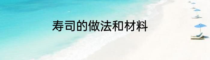 寿司的做法和材料