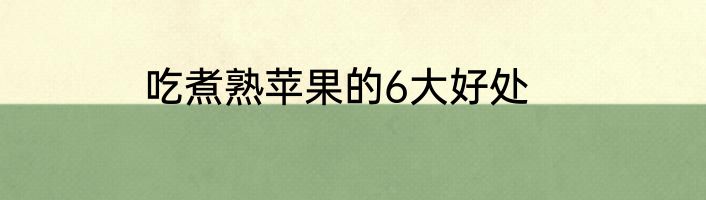 吃煮熟苹果的6大好处