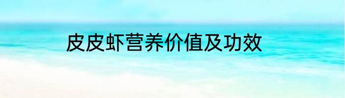 皮皮虾营养价值及功效