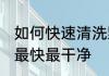 如何快速清洗野生海螺肉 海螺怎么洗最快最干净