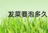 发菜要泡多久 发菜要泡多长时间