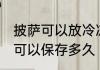 披萨可以放冷冻可以放多久 冷冻披萨可以保存多久