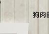 狗肉的营养价值