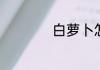 白萝卜怎么做才好吃