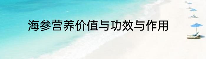 海参营养价值与功效与作用