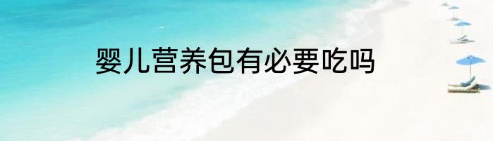 婴儿营养包有必要吃吗