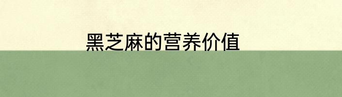 黑芝麻的营养价值