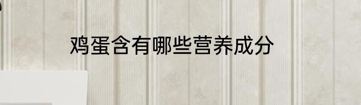 鸡蛋含有哪些营养成分