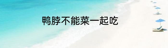 鸭脖不能菜一起吃