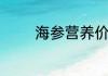 海参营养价值与功效与作用