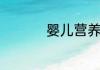 婴儿营养包有必要吃吗