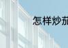 怎样炒茄子好吃又简单