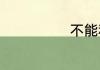 不能和醋一起吃