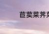 苣荬菜荠菜能不能一起吃