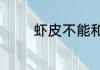 虾皮不能和什么一起吃晚餐