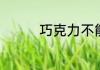 巧克力不能与什么一起喝