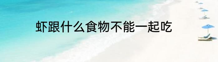 虾跟什么食物不能一起吃