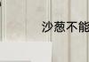 沙葱不能和海鲜一起吃