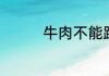 牛肉不能跟什么一起吃吗