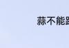 蒜不能跟什么一起吃