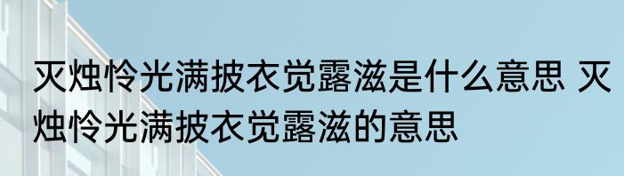 灭烛怜光满披衣觉露滋是什么意思 灭烛怜光满披衣觉露滋的意思