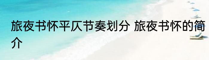 旅夜书怀平仄节奏划分 旅夜书怀的简介