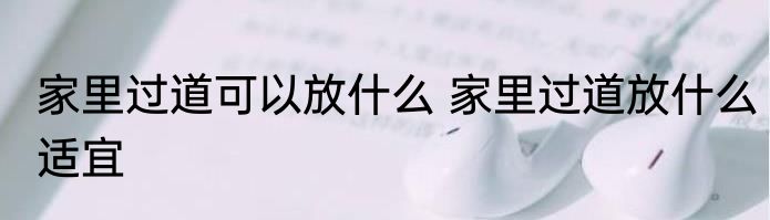 家里过道可以放什么 家里过道放什么适宜