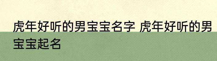 虎年好听的男宝宝名字 虎年好听的男宝宝起名