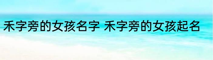 禾字旁的女孩名字 禾字旁的女孩起名