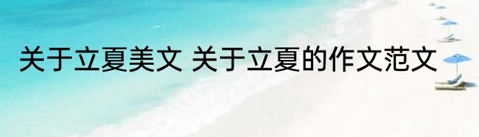 关于立夏美文 关于立夏的作文范文