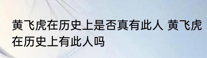 黄飞虎在历史上是否真有此人 黄飞虎在历史上有此人吗