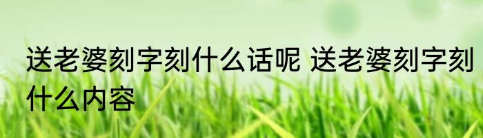 送老婆刻字刻什么话呢 送老婆刻字刻什么内容