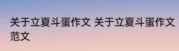 关于立夏斗蛋作文 关于立夏斗蛋作文范文