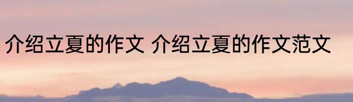 介绍立夏的作文 介绍立夏的作文范文