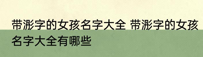 带浵字的女孩名字大全 带浵字的女孩名字大全有哪些