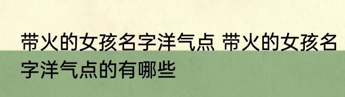 带火的女孩名字洋气点 带火的女孩名字洋气点的有哪些