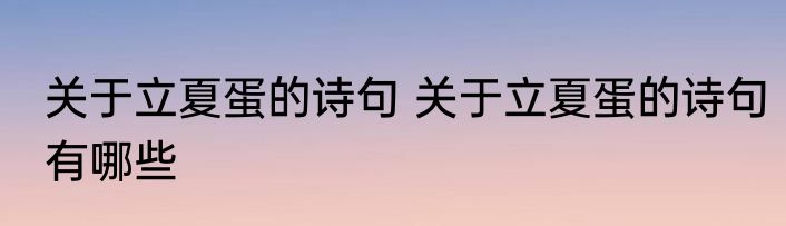 关于立夏蛋的诗句 关于立夏蛋的诗句有哪些