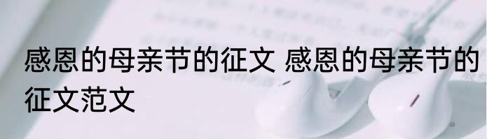 感恩的母亲节的征文 感恩的母亲节的征文范文