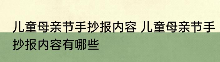 儿童母亲节手抄报内容 儿童母亲节手抄报内容有哪些