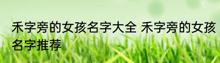 禾字旁的女孩名字大全 禾字旁的女孩名字推荐