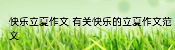 快乐立夏作文 有关快乐的立夏作文范文