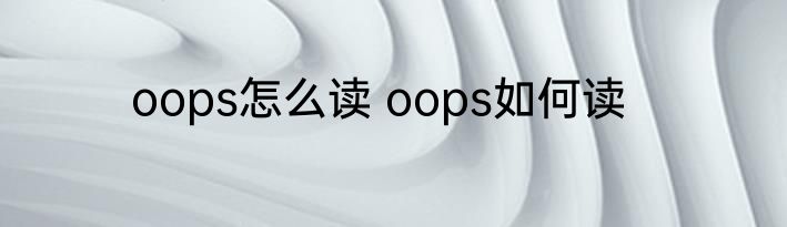 oops怎么读 oops如何读
