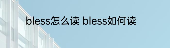 bless怎么读 bless如何读