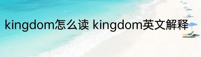kingdom怎么读 kingdom英文解释